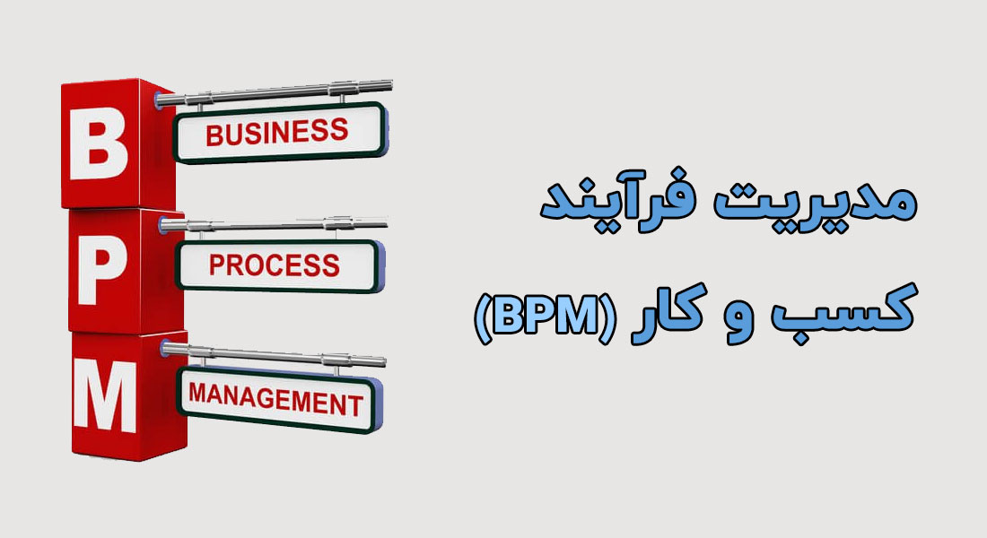 مدیریت فرایند کسب و کار (BPM) چیست – چند مثال کاربردی