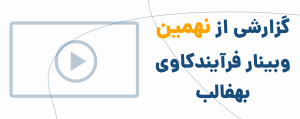 نهمین وبینار فرایندکاوی