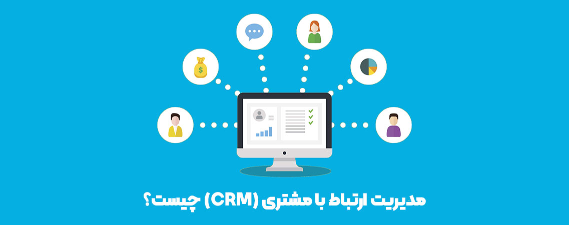 CRM یا مدیریت ارتباط با مشتری چیست و چه کاربردی دارد؟