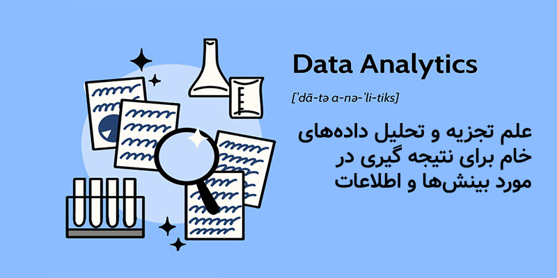 تحلیل داده چیست؟