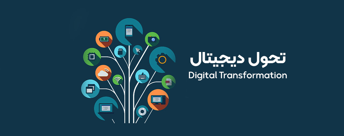 تحول دیجیتال: آینده کسب و کارها در دنیای دیجیتال – بهفالب